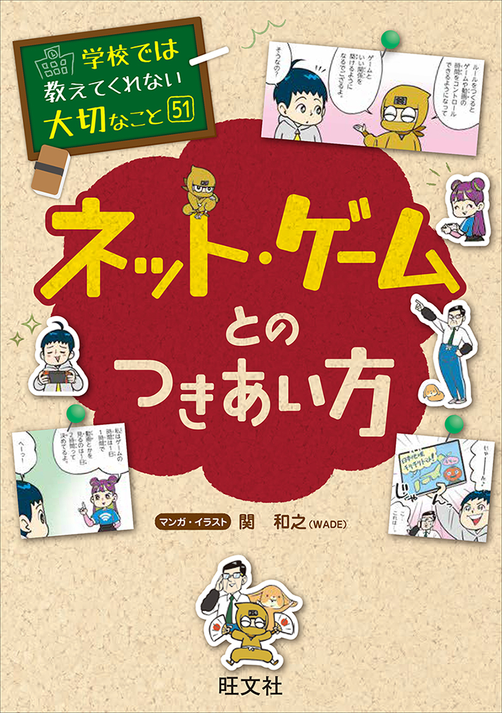 学校では教えてくれない大切なこと(51)ネット・ゲームとのつきあい方