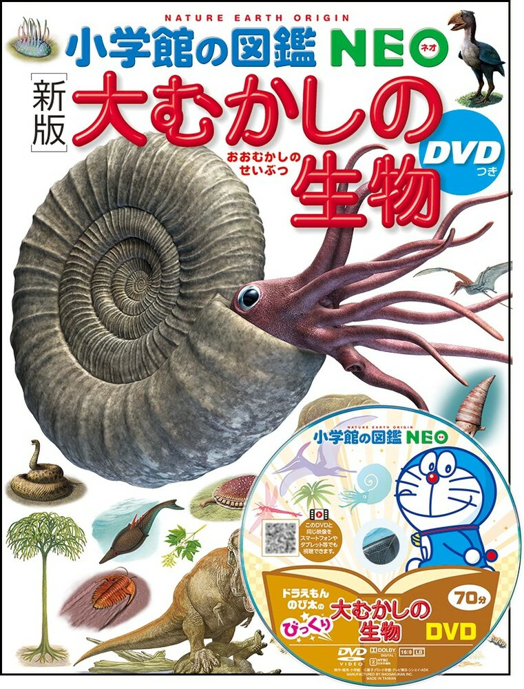 小学館の図鑑ＮＥＯ　大むかしの生物