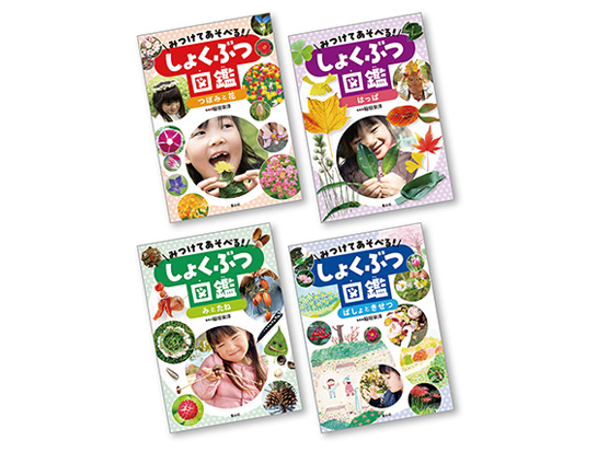 みつけてあそべる！しょくぶつ図鑑【全4巻】