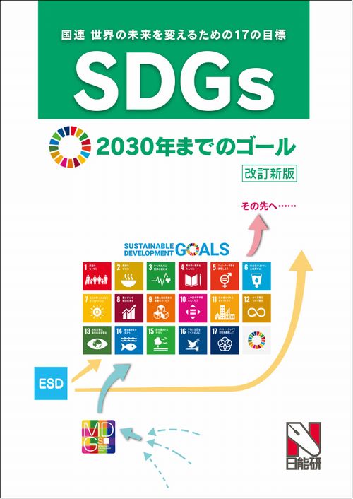SDGs 国連 世界の未来を変えるための17の目標　改訂新版