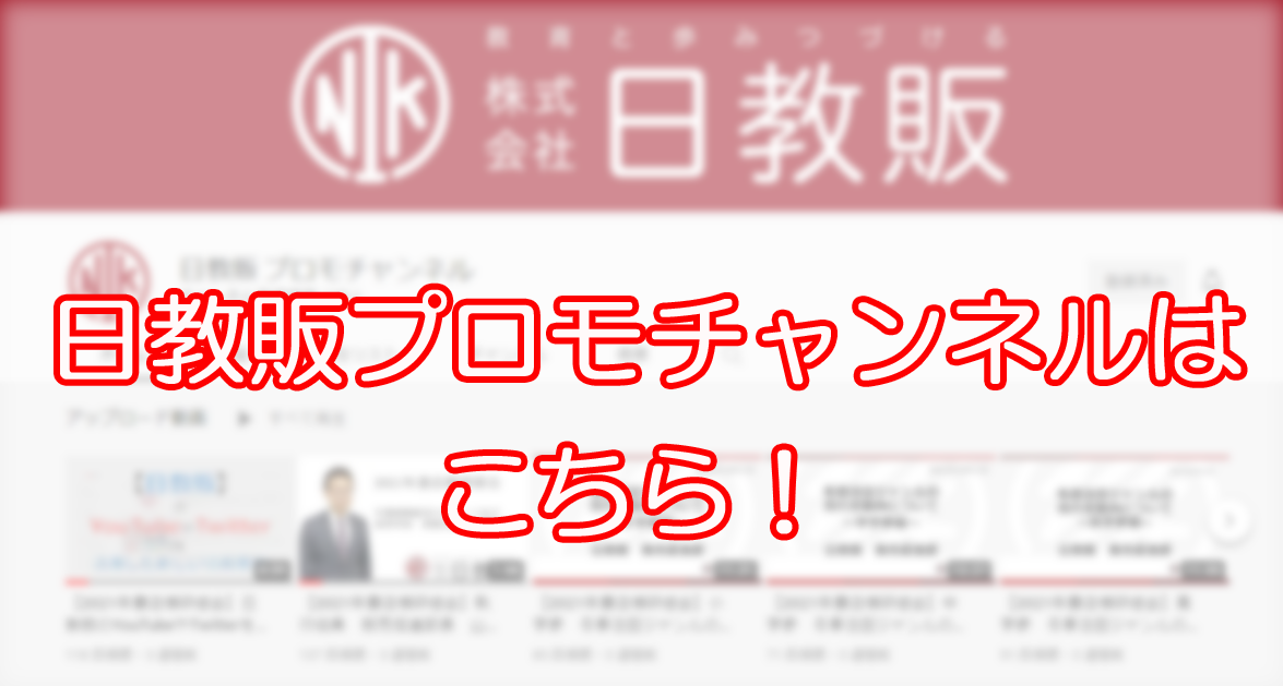日教販プロモチャンネル