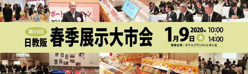 第69回春季展示大市会開催のご案内