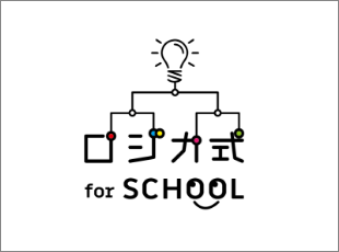ロジカ式 for SCHOOL