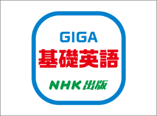 GIGA 基礎英語 NHK出版