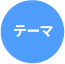 テーマ