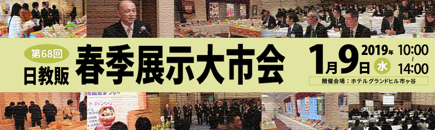 第68回春季展示大市会開催のご案内
